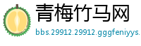 青梅竹马网